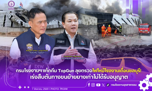 กรมโรงงานฯ แท็กทีม TopGun ลุยตรวจไฟไหม้โรงงานเถื่อนชลบุรี! เร่งสืบต้นทางขนย้ายยางเก่าไม่ได้รับอนุญาต