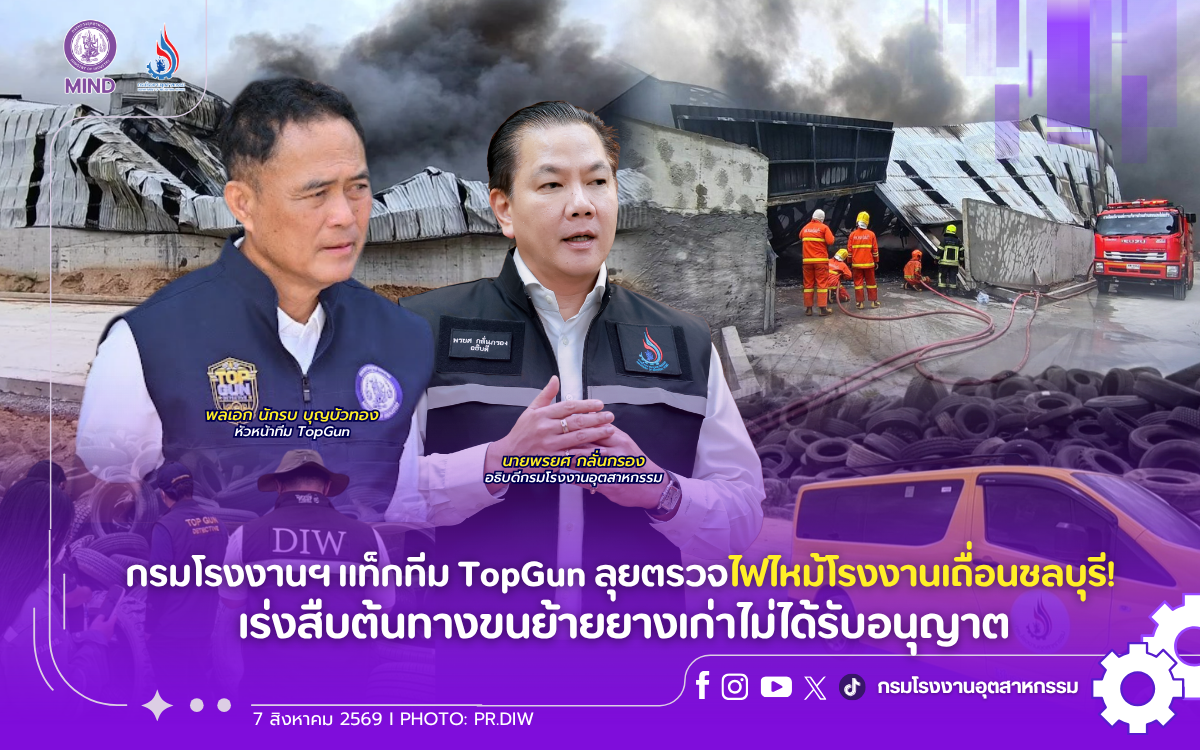 You are currently viewing กรมโรงงานฯ แท็กทีม TopGun ลุยตรวจไฟไหม้โรงงานเถื่อนชลบุรี! เร่งสืบต้นทางขนย้ายยางเก่าไม่ได้รับอนุญาต