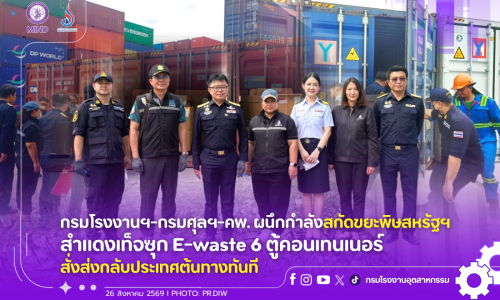 กรมโรงงานฯ-กรมศุลฯ-คพ. ผนึกกำลังสกัดขยะพิษสหรัฐฯ สำแดงเท็จซุก E-waste 6 ตู้คอนเทนเนอร์ สั่งส่งกลับประเทศต้นทางทันที