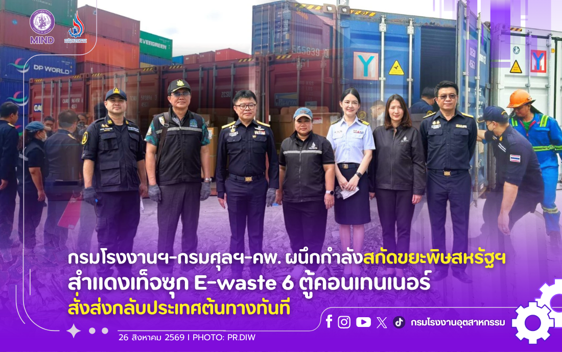 You are currently viewing กรมโรงงานฯ-กรมศุลฯ-คพ. ผนึกกำลังสกัดขยะพิษสหรัฐฯ สำแดงเท็จซุก E-waste 6 ตู้คอนเทนเนอร์ สั่งส่งกลับประเทศต้นทางทันที