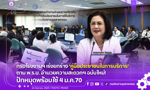 กรมโรงงานฯ เร่งยกร่าง ‘คู่มือประชาชนในการบริการ’ ตาม พ.ร.บ. อำนวยความสะดวกฯ ฉบับใหม่! ปักหมุดพร้อมใช้ 4 ม.ค.70