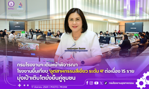 กรมโรงงานฯ เดินหน้าพิจารณาโรงงานยื่นเทียบ ‘อุตสาหกรรมสีเขียว ระดับ 4’ ต่อเนื่อง 15 ราย มุ่งเป้าเติบโตยั่งยืนคู่ชุมชน