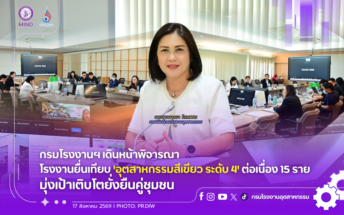 You are currently viewing กรมโรงงานฯ เดินหน้าพิจารณาโรงงานยื่นเทียบ ‘อุตสาหกรรมสีเขียว ระดับ 4’ ต่อเนื่อง 15 ราย มุ่งเป้าเติบโตยั่งยืนคู่ชุมชน