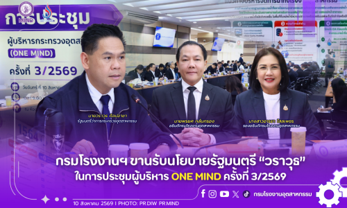 กรมโรงงานฯ ขานรับนโยบายรัฐมนตรี “วราวุธ” ในการประชุมผู้บริหาร ONE MIND ครั้งที่ 3/2569