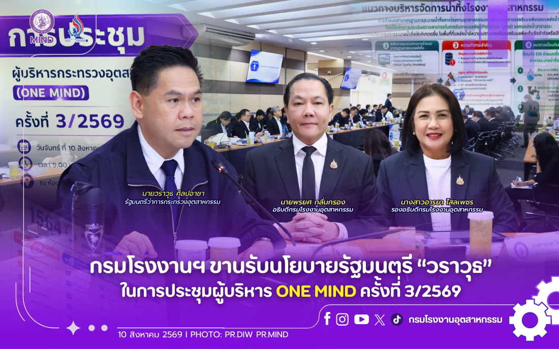 You are currently viewing กรมโรงงานฯ ขานรับนโยบายรัฐมนตรี “วราวุธ” ในการประชุมผู้บริหาร ONE MIND ครั้งที่ 3/2569