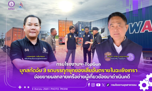 กรมโรงงานฯ-TopGun บุกสกัดจับ 3 รถบรรทุกซุกของเสียอันตรายในฉะเชิงเทรา จ่อขยายผลทลายเครือข่ายผู้เกี่ยวข้องมาดำเนินคดี