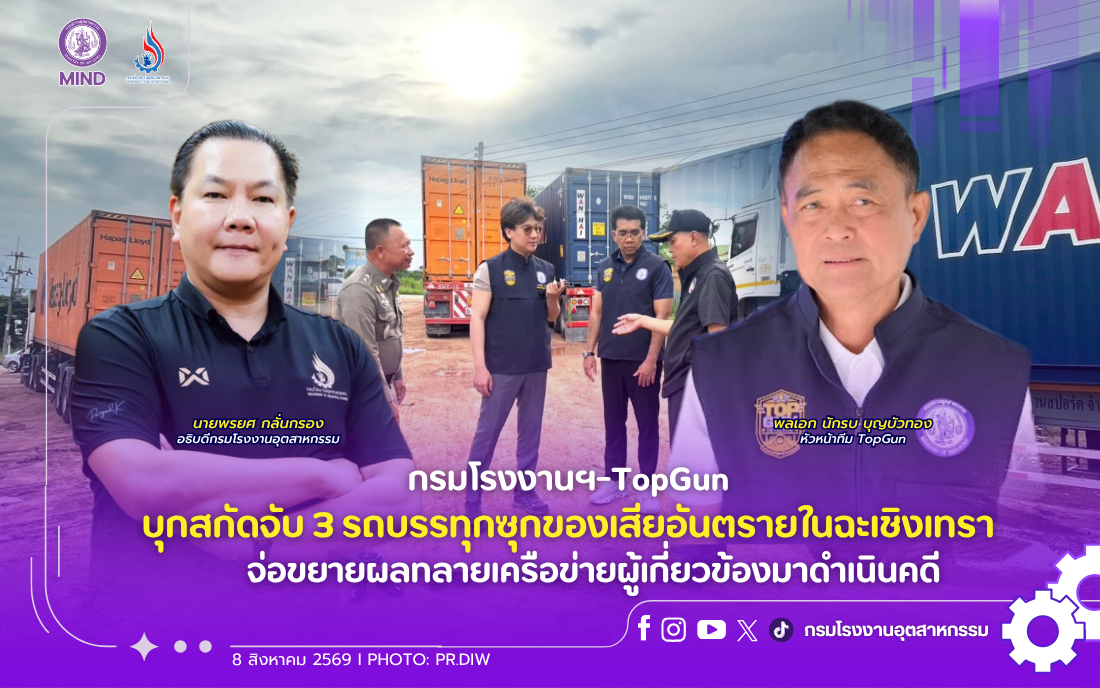 You are currently viewing กรมโรงงานฯ-TopGun บุกสกัดจับ 3 รถบรรทุกซุกของเสียอันตรายในฉะเชิงเทรา จ่อขยายผลทลายเครือข่ายผู้เกี่ยวข้องมาดำเนินคดี
