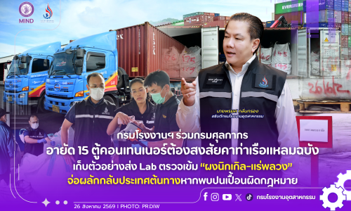 กรมโรงงานฯ ร่วมกรมศุลกากร อายัด 15 ตู้คอนเทนเนอร์ต้องสงสัยคาท่าเรือแหลมฉบัง เก็บตัวอย่างส่ง Lab ตรวจเข้ม “ผงนิกเกิล-แร่พลวง” จ่อผลักกลับประเทศต้นทางหากพบปนเปื้อนผิดกฎหมาย