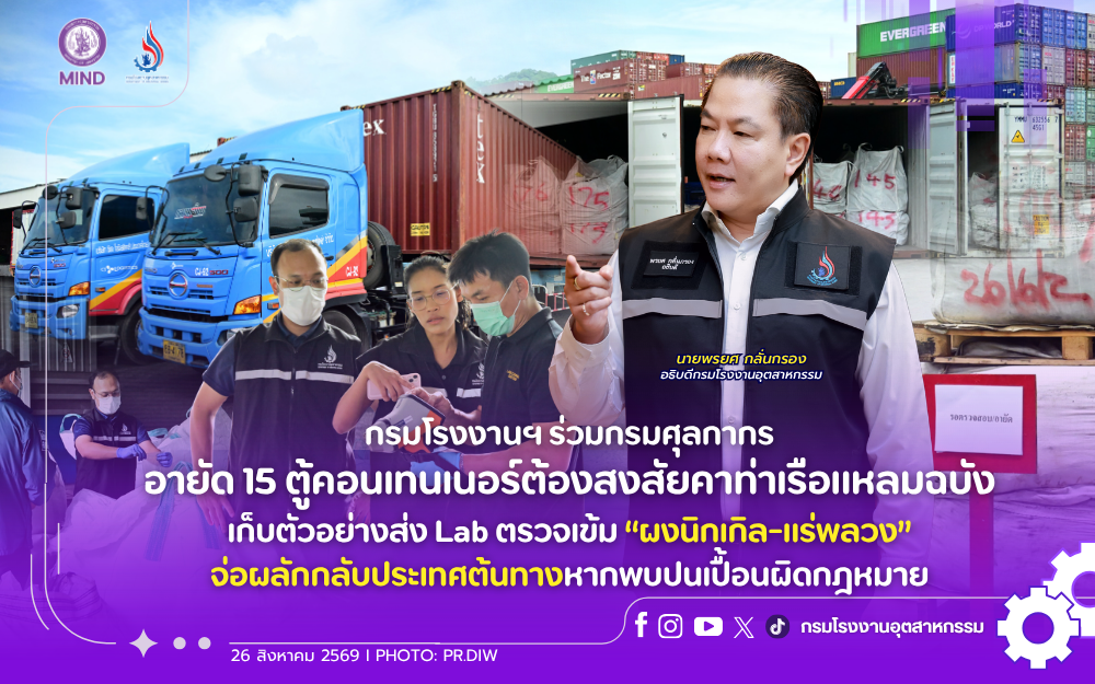 You are currently viewing กรมโรงงานฯ ร่วมกรมศุลกากร อายัด 15 ตู้คอนเทนเนอร์ต้องสงสัยคาท่าเรือแหลมฉบัง เก็บตัวอย่างส่ง Lab ตรวจเข้ม “ผงนิกเกิล-แร่พลวง” จ่อผลักกลับประเทศต้นทางหากพบปนเปื้อนผิดกฎหมาย