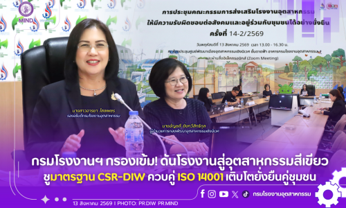 กรมโรงงานฯ กรองเข้ม! ดันโรงงานสู่อุตสาหกรรมสีเขียว ชูมาตรฐาน CSR-DIW ควบคู่ ISO 14001 เติบโตยั่งยืนคู่ชุมชน