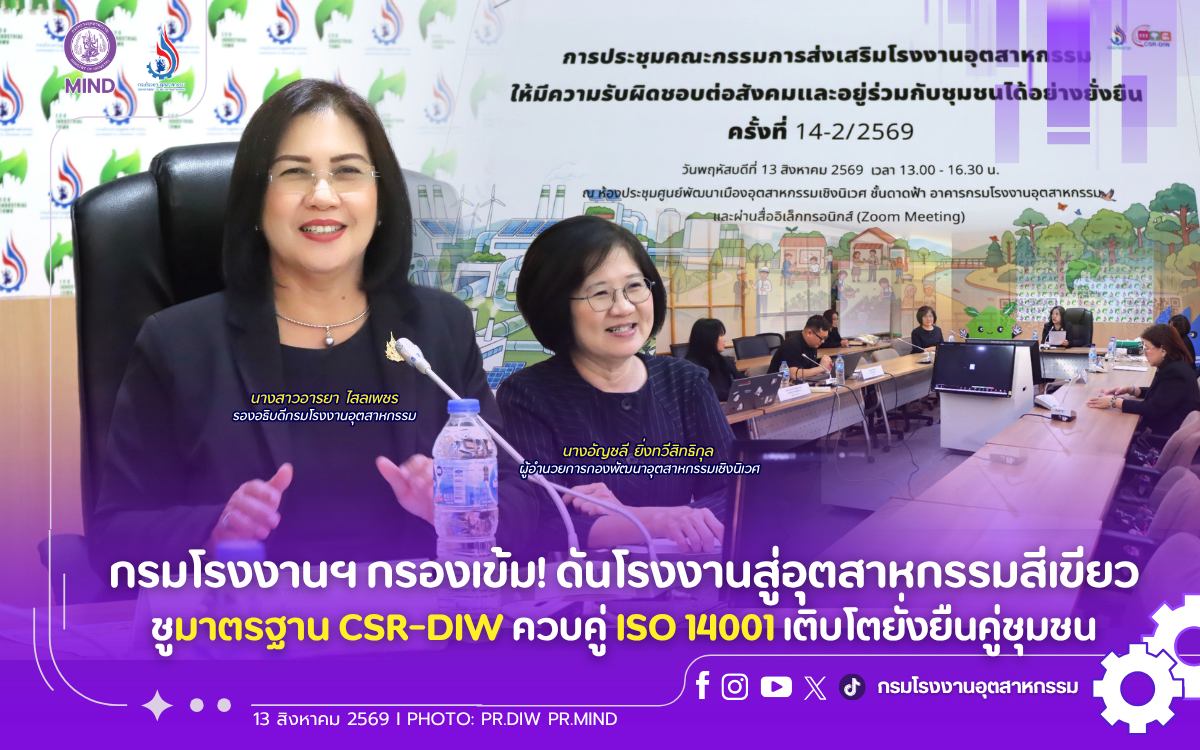 You are currently viewing กรมโรงงานฯ กรองเข้ม! ดันโรงงานสู่อุตสาหกรรมสีเขียว ชูมาตรฐาน CSR-DIW ควบคู่ ISO 14001 เติบโตยั่งยืนคู่ชุมชน