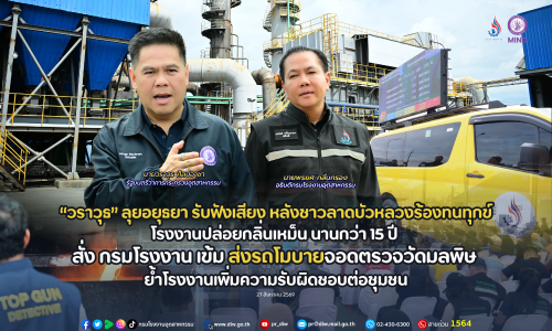 “วราวุธ” ลุยอยุธยา รับฟังเสียง หลังชาวลาดบัวหลวงร้องทนทุกข์โรงงานปล่อยกลิ่นเหม็น นานกว่า 15 ปี  สั่ง กรมโรงงาน เข้ม ส่งรถโมบายจอดตรวจวัดมลพิษ ย้ำโรงงานเพิ่มความรับผิดชอบต่อชุมชน