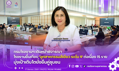 กรมโรงงานฯ เดินหน้าพิจารณาโรงงานยื่นเทียบ ‘อุตสาหกรรมสีเขียว ระดับ 4’ ต่อเนื่อง 15 ราย มุ่งเป้าเติบโตยั่งยืนคู่ชุมชน