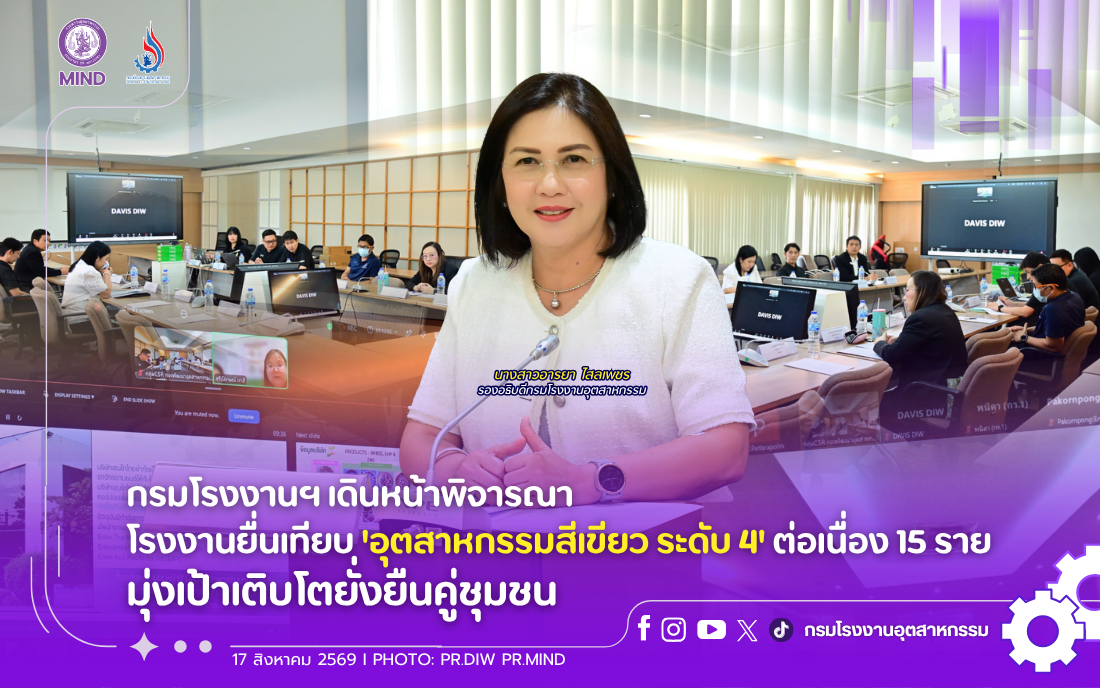 You are currently viewing กรมโรงงานฯ เดินหน้าพิจารณาโรงงานยื่นเทียบ ‘อุตสาหกรรมสีเขียว ระดับ 4’ ต่อเนื่อง 15 ราย มุ่งเป้าเติบโตยั่งยืนคู่ชุมชน