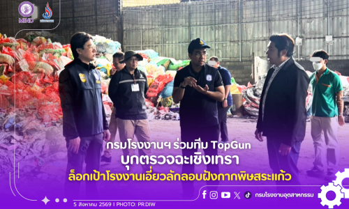 กรมโรงงานฯ ร่วมทีม TopGun บุกตรวจฉะเชิงเทรา ล็อกเป้าโรงงานเอี่ยวลักลอบฝังกากพิษสระแก้ว