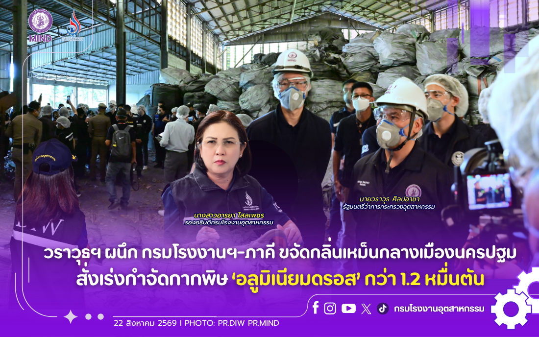 You are currently viewing วราวุธฯ ผนึก กรมโรงงานฯ-ภาคี ขจัดกลิ่นเหม็นกลางเมืองนครปฐม สั่งเร่งกำจัดกากพิษ ‘อลูมิเนียมดรอส’ กว่า 1.2 หมื่นตัน