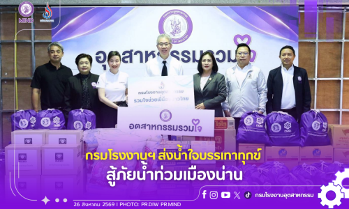 กรมโรงงานฯ ส่งน้ำใจบรรเทาทุกข์ สู้ภัยน้ำท่วมเมืองน่าน