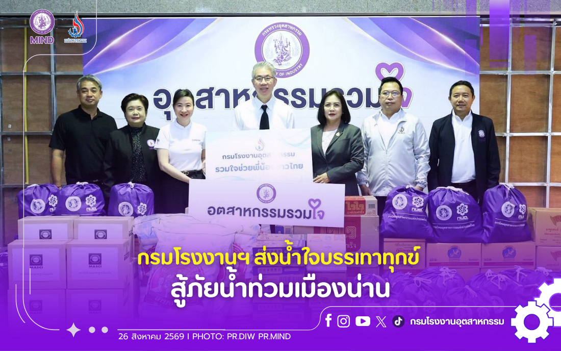 You are currently viewing กรมโรงงานฯ ส่งน้ำใจบรรเทาทุกข์ สู้ภัยน้ำท่วมเมืองน่าน