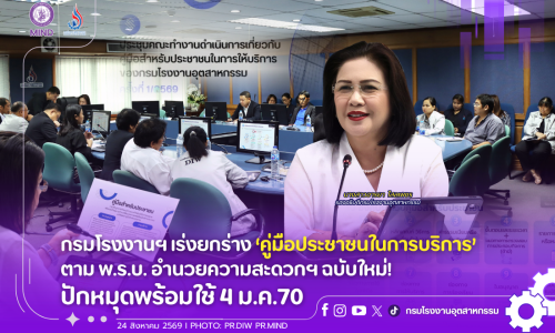 กรมโรงงานฯ เร่งยกร่าง ‘คู่มือประชาชนในการบริการ’ ตาม พ.ร.บ. อำนวยความสะดวกฯ ฉบับใหม่! ปักหมุดพร้อมใช้ 4 ม.ค.70