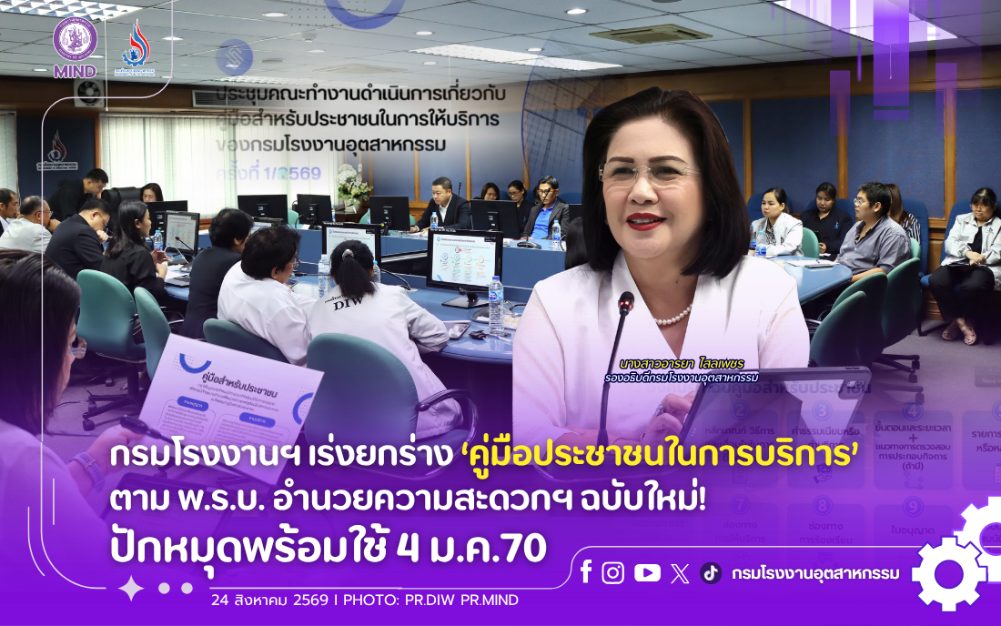 You are currently viewing กรมโรงงานฯ เร่งยกร่าง ‘คู่มือประชาชนในการบริการ’ ตาม พ.ร.บ. อำนวยความสะดวกฯ ฉบับใหม่! ปักหมุดพร้อมใช้ 4 ม.ค.70