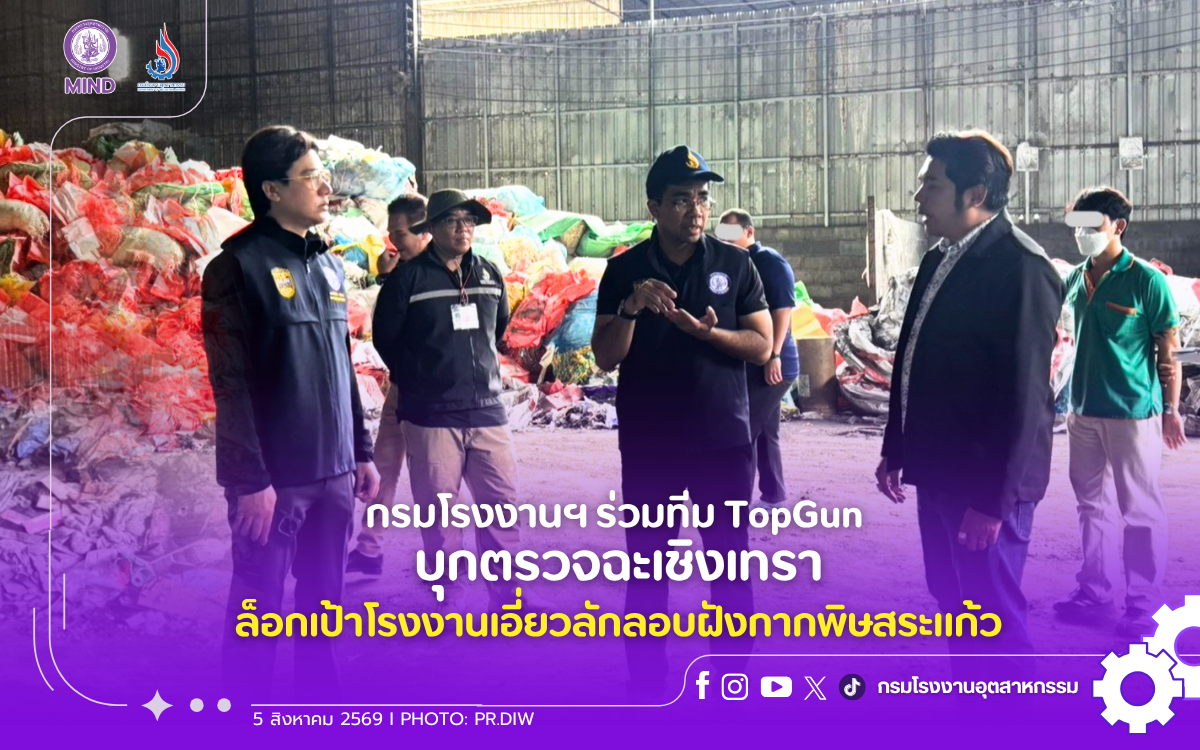 You are currently viewing กรมโรงงานฯ ร่วมทีม TopGun บุกตรวจฉะเชิงเทรา ล็อกเป้าโรงงานเอี่ยวลักลอบฝังกากพิษสระแก้ว