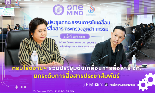กรมโรงงานฯ ร่วมประชุมขับเคลื่อนการสื่อสาร อก. ยกระดับการสื่อสารประชาสัมพันธ์
