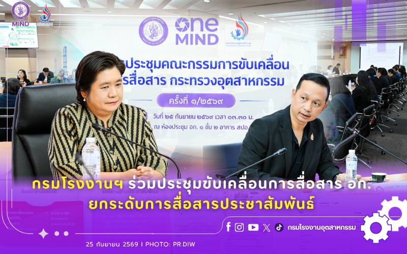 You are currently viewing กรมโรงงานฯ ร่วมประชุมขับเคลื่อนการสื่อสาร อก. ยกระดับการสื่อสารประชาสัมพันธ์