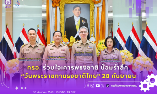 กรอ. ร่วมใจเคารพธงชาติ น้อมรำลึก “วันพระราชทานธงชาติไทย” 28 กันยายน