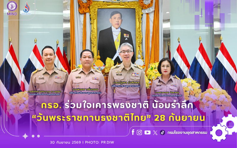 You are currently viewing กรอ. ร่วมใจเคารพธงชาติ น้อมรำลึก “วันพระราชทานธงชาติไทย” 28 กันยายน