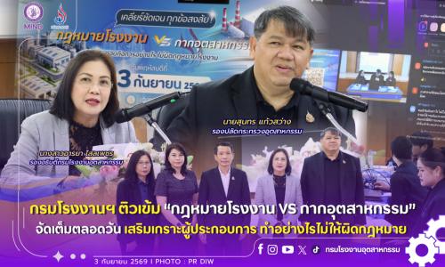 📢 กรมโรงงานฯ ติวเข้ม “กฎหมายโรงงาน VS กากอุตสาหกรรม” จัดเต็มตลอดวัน เสริมเกราะผู้ประกอบการ ทำอย่างไรไม่ให้ผิดกฎหมาย