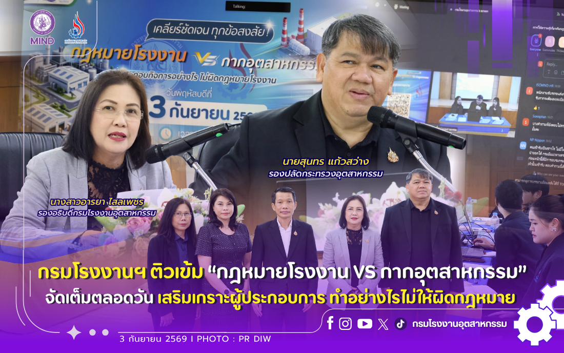 You are currently viewing 📢 กรมโรงงานฯ ติวเข้ม “กฎหมายโรงงาน VS กากอุตสาหกรรม” จัดเต็มตลอดวัน เสริมเกราะผู้ประกอบการ ทำอย่างไรไม่ให้ผิดกฎหมาย