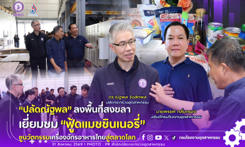 “ปลัดณัฐพล” ลงพื้นที่สงขลา เยี่ยมชม“ฟู้ดแมชชินเนอรี่” ชูนวัตกรรมเครื่องจักรอาหารไทยสู่ตลาดโลก