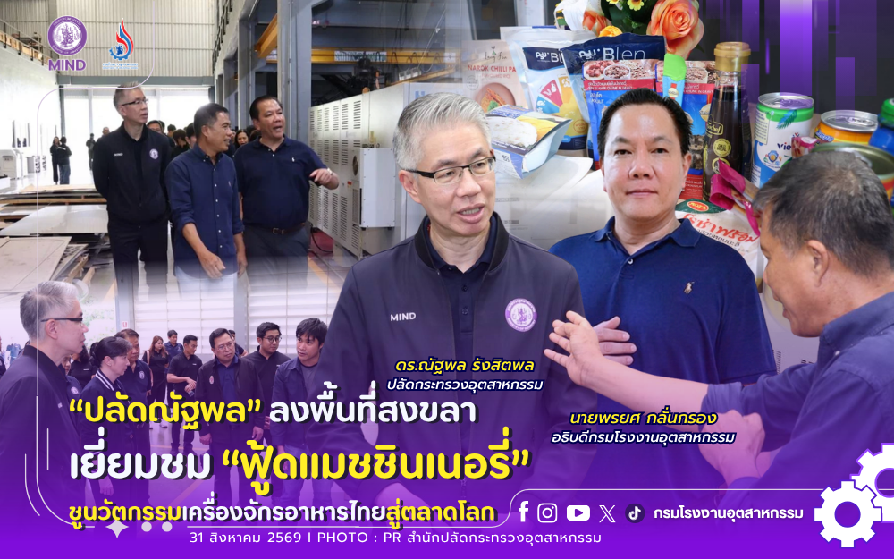 You are currently viewing “ปลัดณัฐพล” ลงพื้นที่สงขลา เยี่ยมชม“ฟู้ดแมชชินเนอรี่” ชูนวัตกรรมเครื่องจักรอาหารไทยสู่ตลาดโลก
