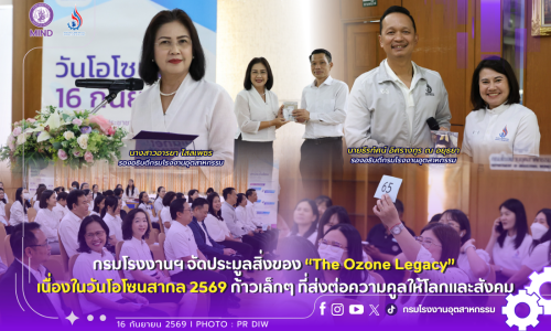กรมโรงงานฯ จัดประมูลสิ่งของ “The Ozone Legacy” เนื่องในวันโอโซนสากล ประจำปี 2569 💚❄️🌍✨ ก้าวเล็กๆ ที่ส่งต่อความคูลให้โลกและสังคม