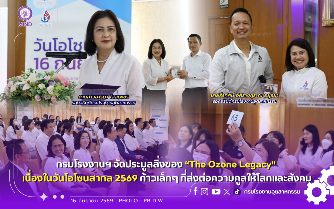 You are currently viewing กรมโรงงานฯ จัดประมูลสิ่งของ “The Ozone Legacy” เนื่องในวันโอโซนสากล ประจำปี 2569 💚❄️🌍✨ ก้าวเล็กๆ ที่ส่งต่อความคูลให้โลกและสังคม