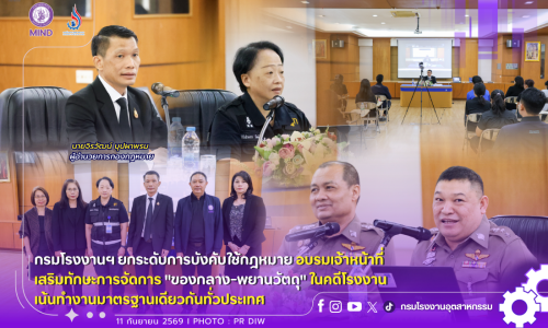 กรมโรงงานฯ ยกระดับการบังคับใช้กฎหมาย อบรมเจ้าหน้าที่ เสริมทักษะการจัดการ “ของกลาง-พยานวัตถุ” ในคดีโรงงาน⚖🏭 เน้นทำงานมาตรฐานเดียวกันทั่วประเทศ