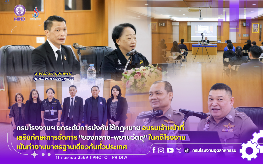 You are currently viewing กรมโรงงานฯ ยกระดับการบังคับใช้กฎหมาย อบรมเจ้าหน้าที่ เสริมทักษะการจัดการ “ของกลาง-พยานวัตถุ” ในคดีโรงงาน⚖🏭 เน้นทำงานมาตรฐานเดียวกันทั่วประเทศ
