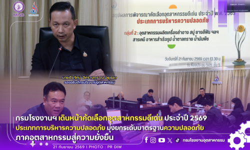 กรมโรงงานฯ เดินหน้าคัดเลือกอุตสาหกรรมดีเด่น ประจำปี 2569 ประเภทการบริหารความปลอดภัย 🛡️🏭มุ่งยกระดับมาตรฐานความปลอดภัยภาคอุตสาหกรรมสู่ความยั่งยืน