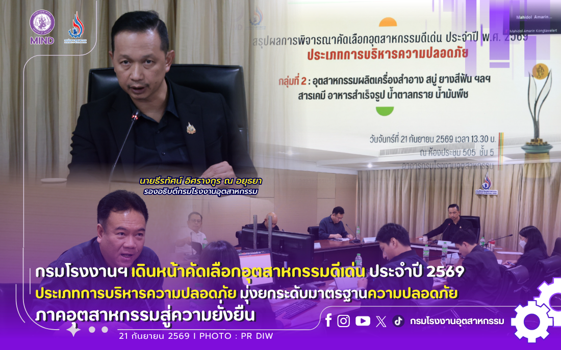 You are currently viewing กรมโรงงานฯ เดินหน้าคัดเลือกอุตสาหกรรมดีเด่น ประจำปี 2569 ประเภทการบริหารความปลอดภัย 🛡️🏭มุ่งยกระดับมาตรฐานความปลอดภัยภาคอุตสาหกรรมสู่ความยั่งยืน