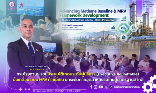 🌱 กรมโรงงานฯ ร่วมประชุมโต๊ะกลมระดับผู้บริหาร (Executive Roundtable) ขับเคลื่อนระบบ MRV ก๊าซมีเทน ยกระดับภาคอุตสาหกรรมไทยสู่มาตรฐานสากล