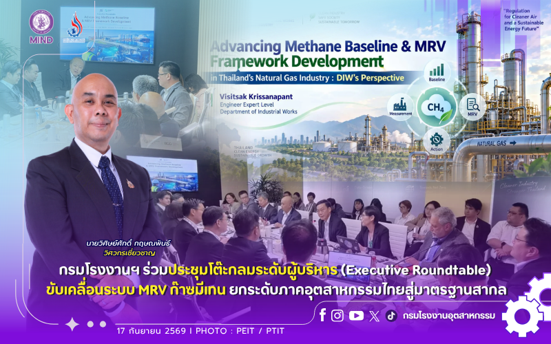 You are currently viewing 🌱 กรมโรงงานฯ ร่วมประชุมโต๊ะกลมระดับผู้บริหาร (Executive Roundtable) ขับเคลื่อนระบบ MRV ก๊าซมีเทน ยกระดับภาคอุตสาหกรรมไทยสู่มาตรฐานสากล