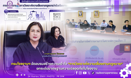 กรมโรงงานฯ จัดอบรมสร้างความเข้าใจ “การวิเคราะห์ความเสี่ยงตามกฎหมาย” ยกระดับมาตรฐานความปลอดภัยในโรงงาน