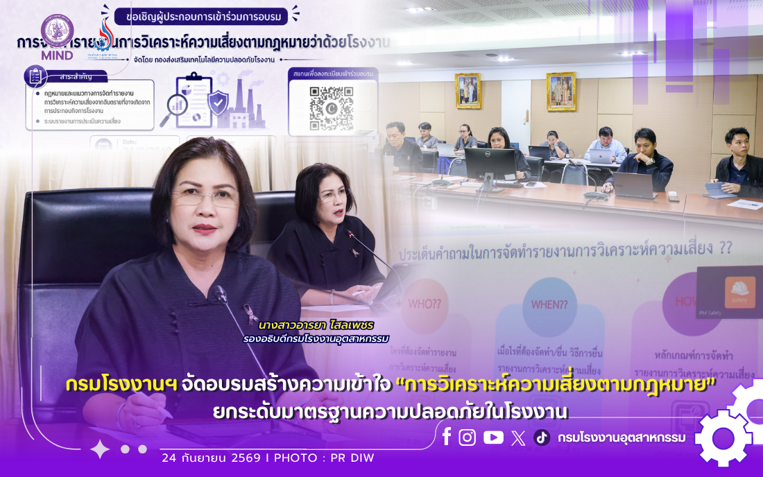 You are currently viewing กรมโรงงานฯ จัดอบรมสร้างความเข้าใจ “การวิเคราะห์ความเสี่ยงตามกฎหมาย” ยกระดับมาตรฐานความปลอดภัยในโรงงาน
