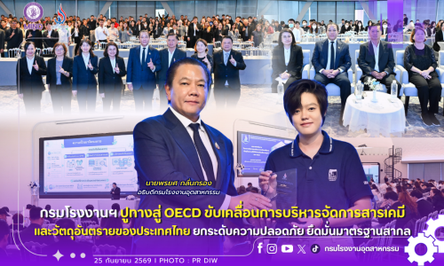 กรมโรงงานฯ ปูทางสู่ OECD ขับเคลื่อนการบริหารจัดการสารเคมีและวัตถุอันตรายของประเทศไทย ยกระดับความปลอดภัย ยึดมั่นมาตรฐานสากล!