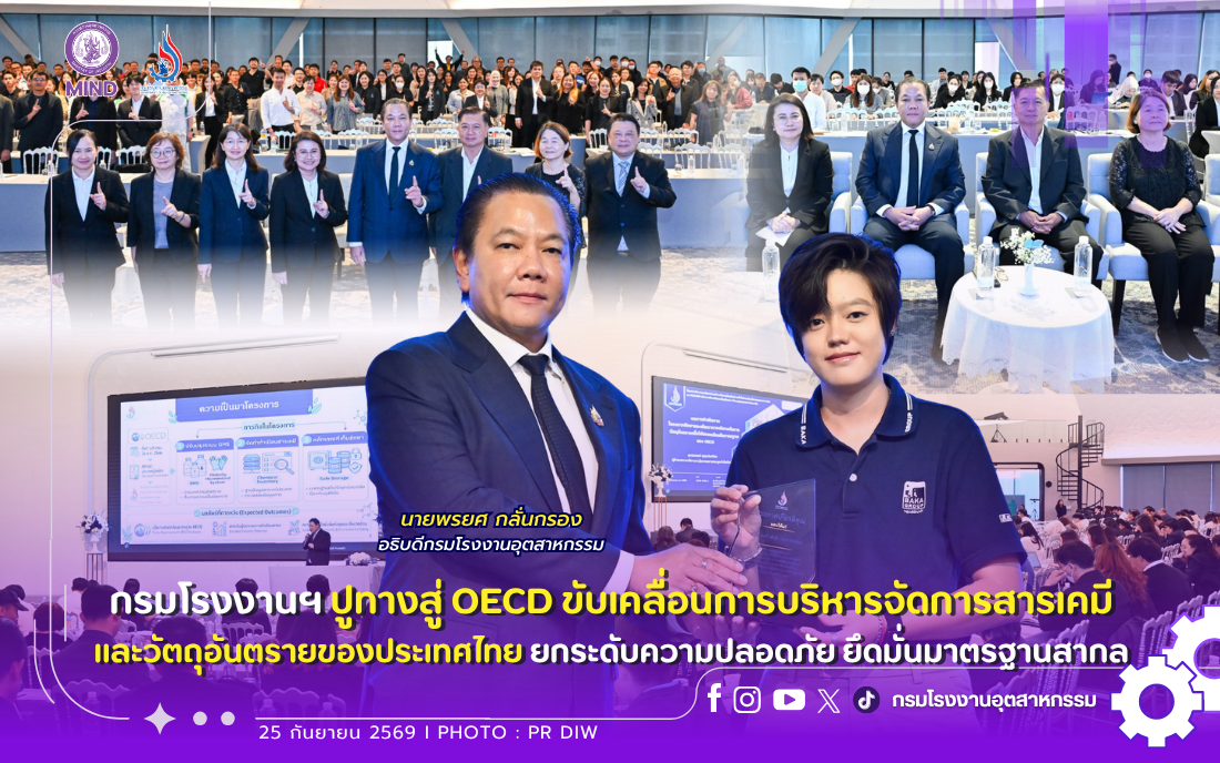 You are currently viewing กรมโรงงานฯ ปูทางสู่ OECD ขับเคลื่อนการบริหารจัดการสารเคมีและวัตถุอันตรายของประเทศไทย ยกระดับความปลอดภัย ยึดมั่นมาตรฐานสากล!