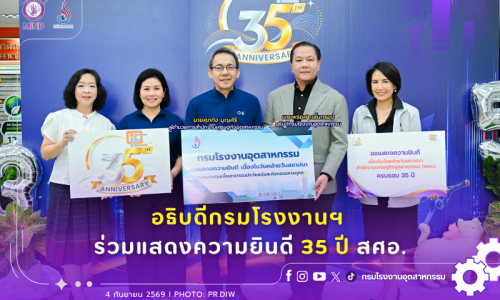 อธิบดีกรมโรงงานฯ ร่วมแสดงความยินดี 35 ปี สศอ.