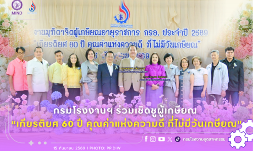 กรมโรงงานฯ ร่วมเชิดชูผู้เกษียณ “เกียรติยศ 60 ปี คุณค่าแห่งความดี ที่ไม่มีวันเกษียณ”