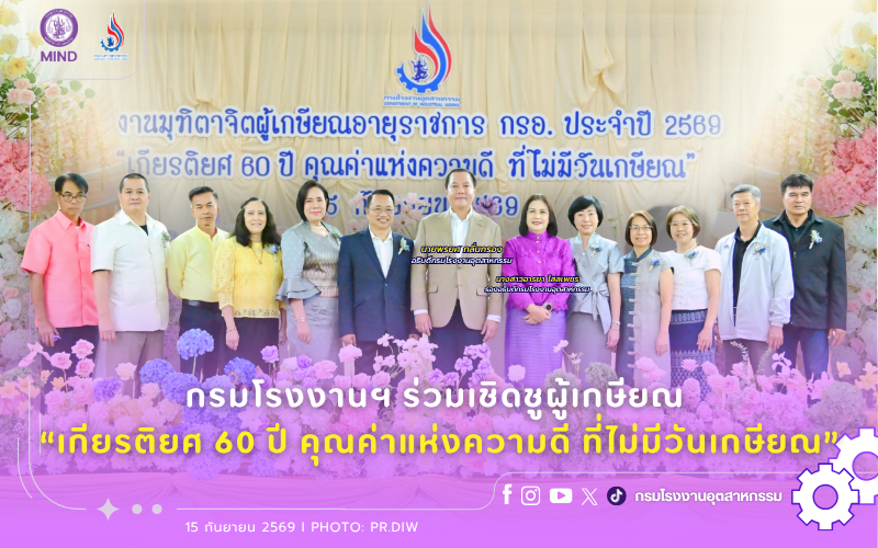 You are currently viewing กรมโรงงานฯ ร่วมเชิดชูผู้เกษียณ “เกียรติยศ 60 ปี คุณค่าแห่งความดี ที่ไม่มีวันเกษียณ”