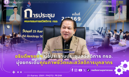 อธิบดีพรยศฯ นั่งประธานประชุมสวัสดิการ กรอ. มุ่งยกระดับคุณภาพชีวิตและสวัสดิการบุคลากร