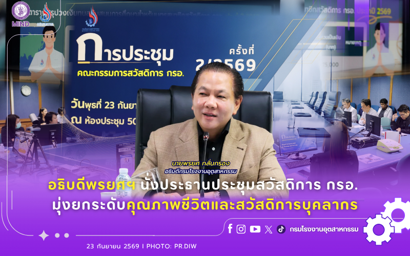 You are currently viewing อธิบดีพรยศฯ นั่งประธานประชุมสวัสดิการ กรอ. มุ่งยกระดับคุณภาพชีวิตและสวัสดิการบุคลากร